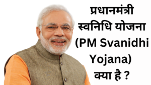 प्रधानमंत्री स्वनिधि योजना (PM Svanidhi Yojana) क्या है ?