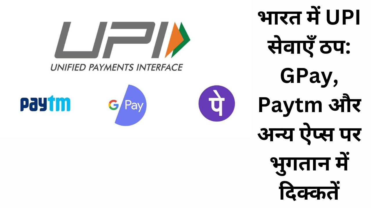 Google Pay, Paytm, UPI