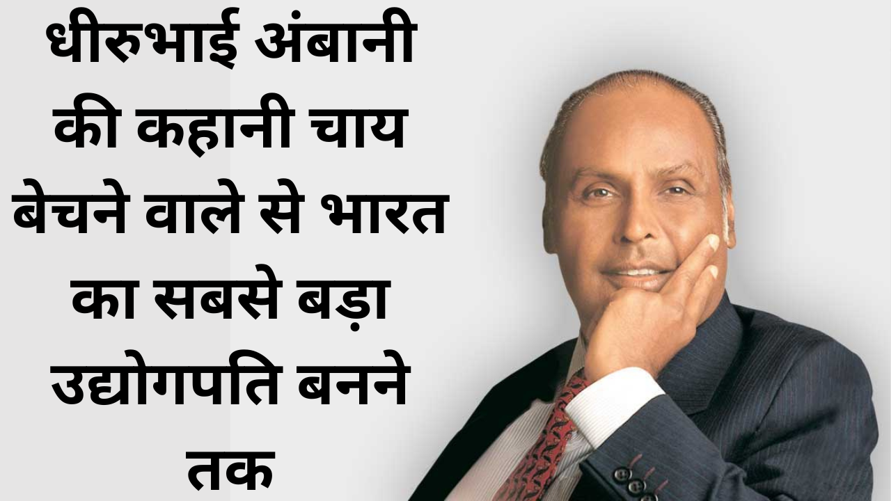 Dhirubhai Ambani