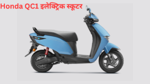 Honda QC1 इलेक्ट्रिक स्कूटर